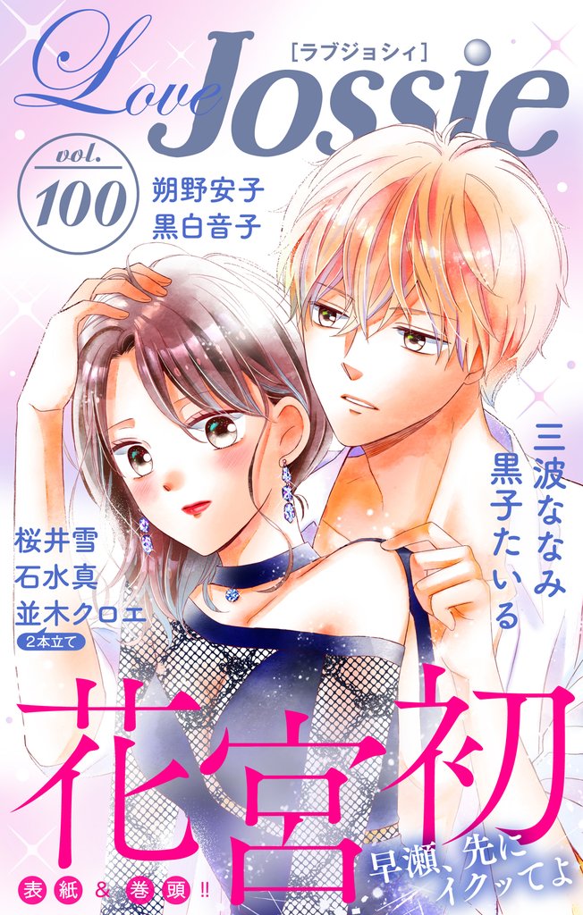 【期間限定　無料お試し版】Love Jossie Vol.100