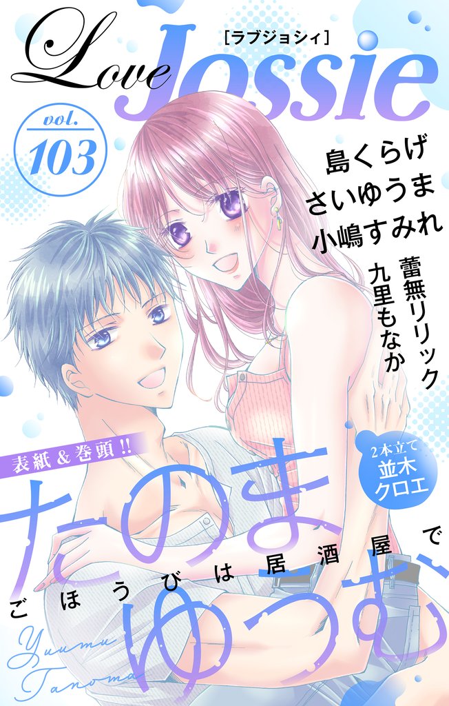 【期間限定　無料お試し版】Love Jossie Vol.103