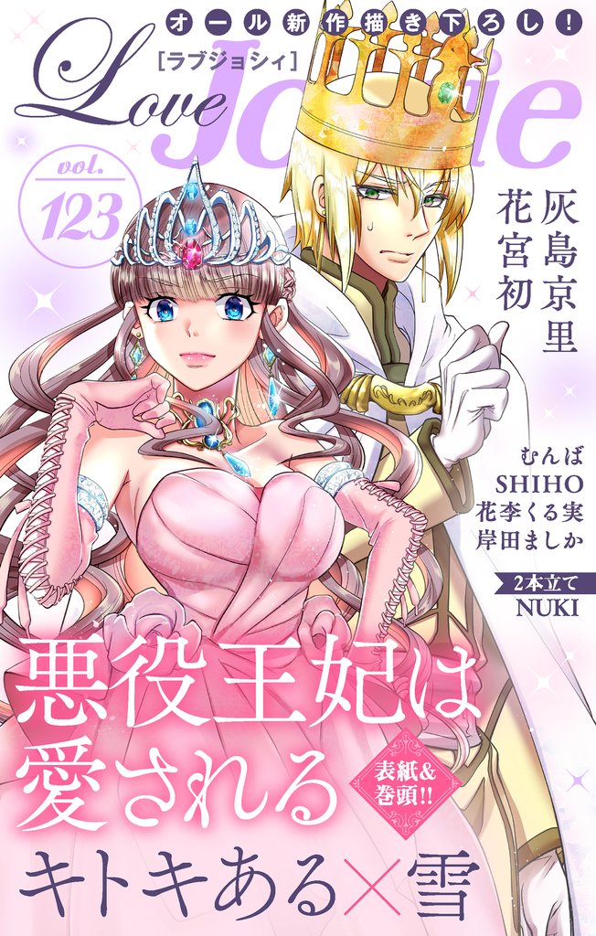 【期間限定　無料お試し版】Love Jossie Vol.123