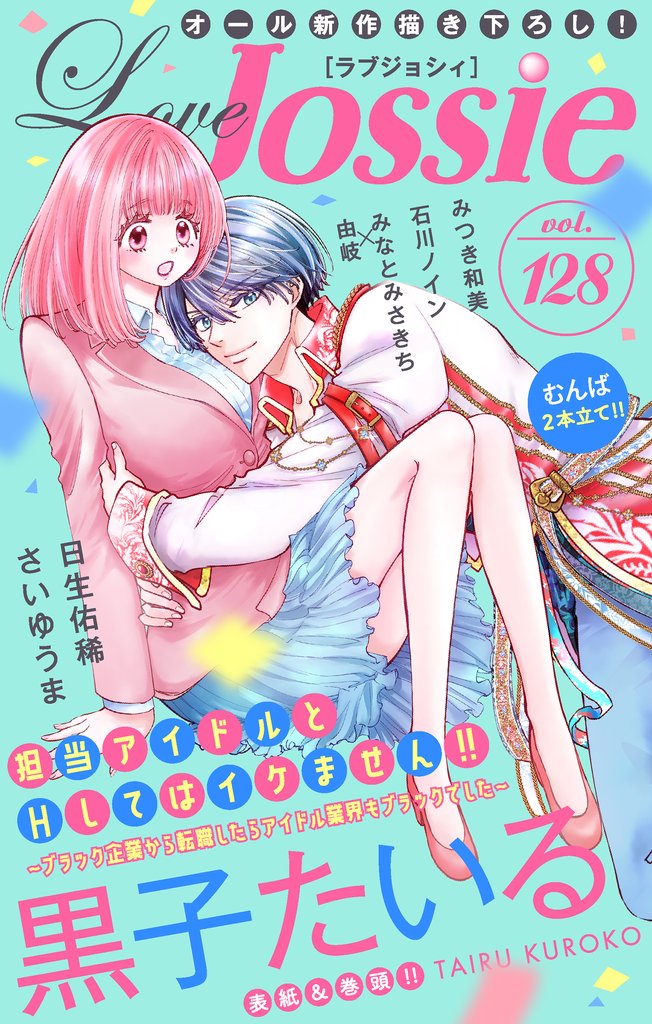 【期間限定　無料お試し版】Love Jossie Vol.128