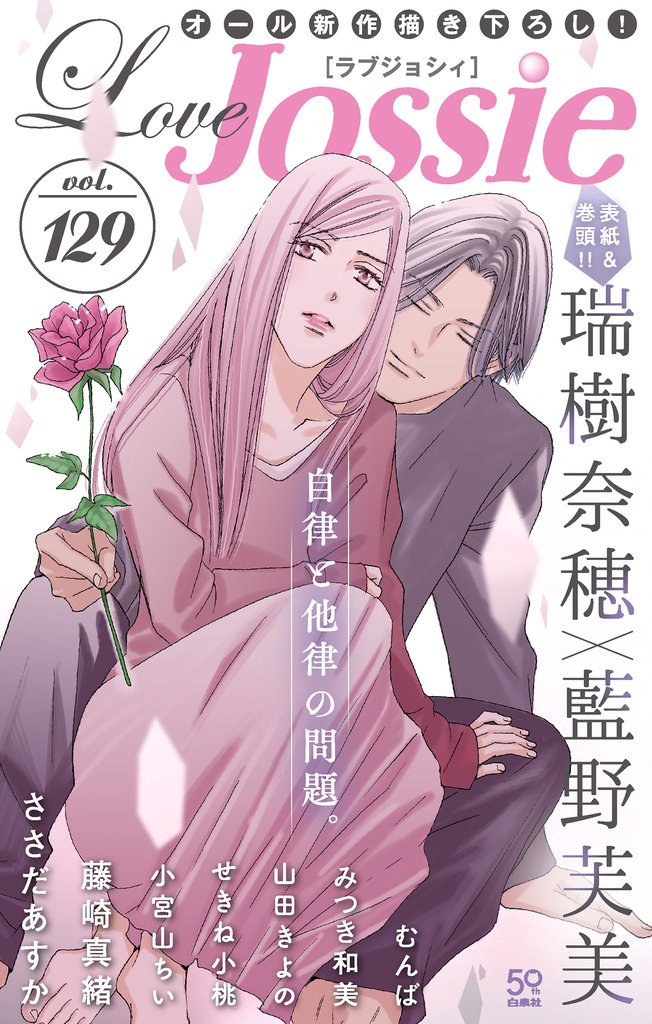 【期間限定　無料お試し版】Love Jossie Vol.129