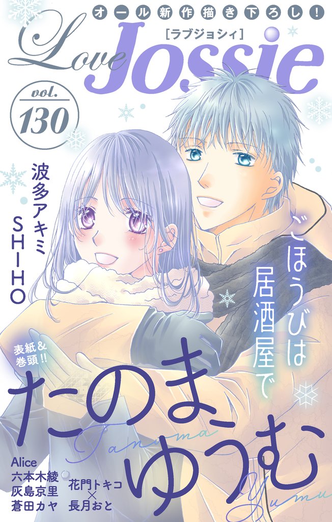 【期間限定　無料お試し版】Love Jossie Vol.130