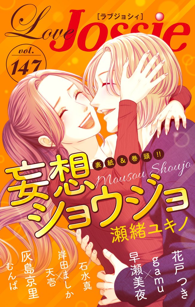 【期間限定　無料お試し版】Love Jossie Vol.147