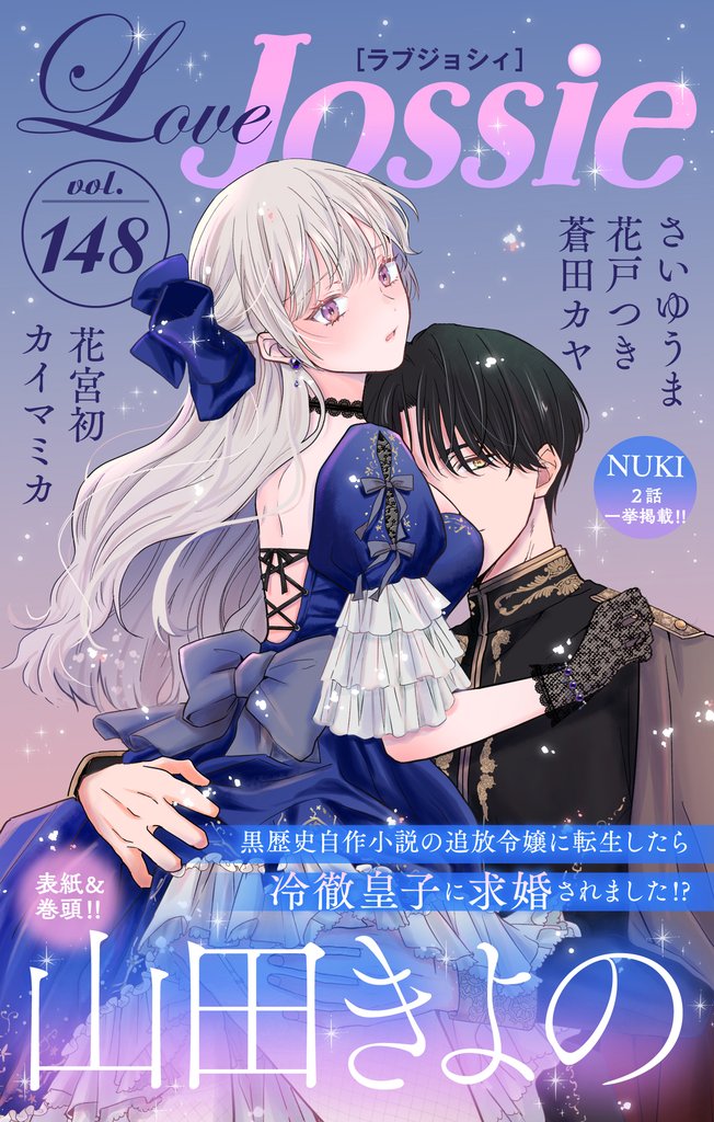 【期間限定　無料お試し版】Love Jossie Vol.148