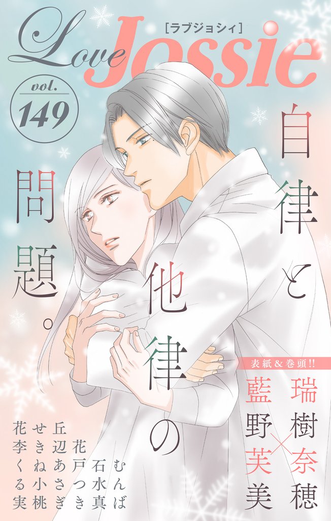 【期間限定　無料お試し版】Love Jossie Vol.149