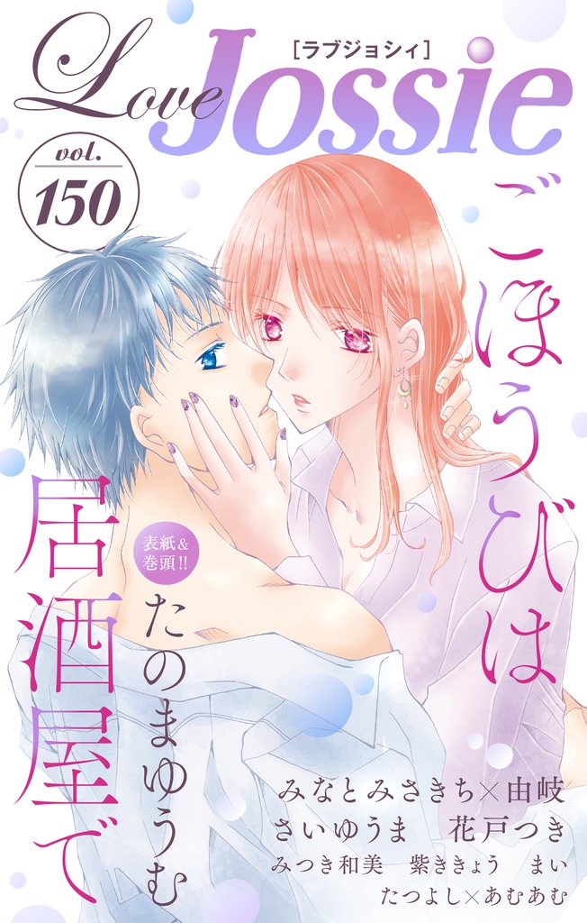 【期間限定　無料お試し版】Love Jossie Vol.150