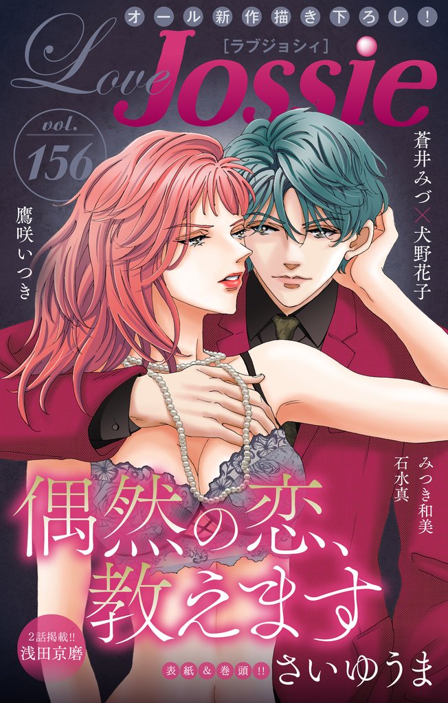 【期間限定　無料お試し版】Love Jossie Vol.156