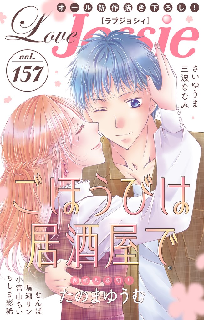 【期間限定　無料お試し版】Love Jossie Vol.157