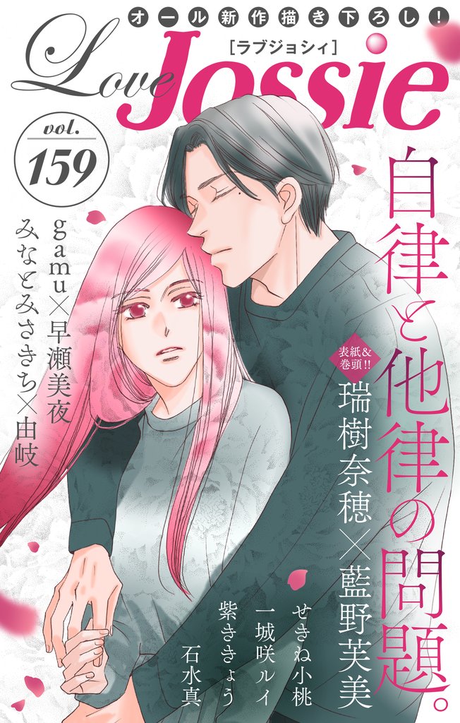 【期間限定　無料お試し版】Love Jossie Vol.159