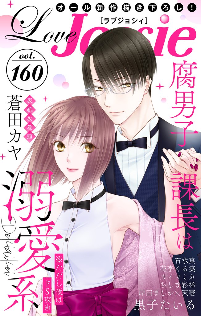 【期間限定　無料お試し版】Love Jossie Vol.160