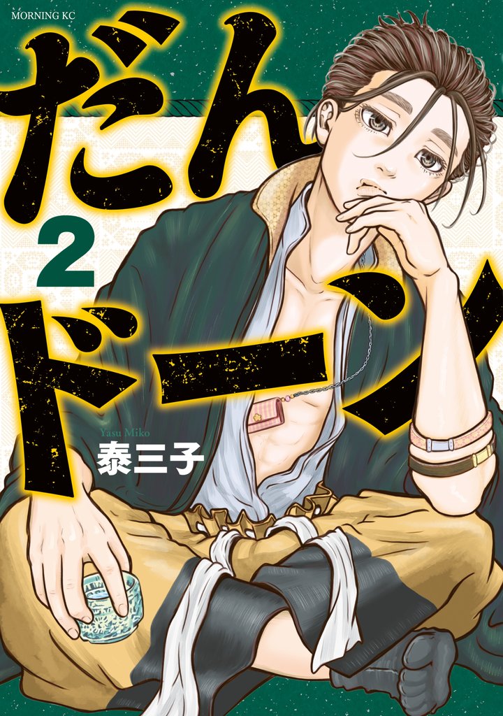 【期間限定 無料お試し版】だんドーン(2)