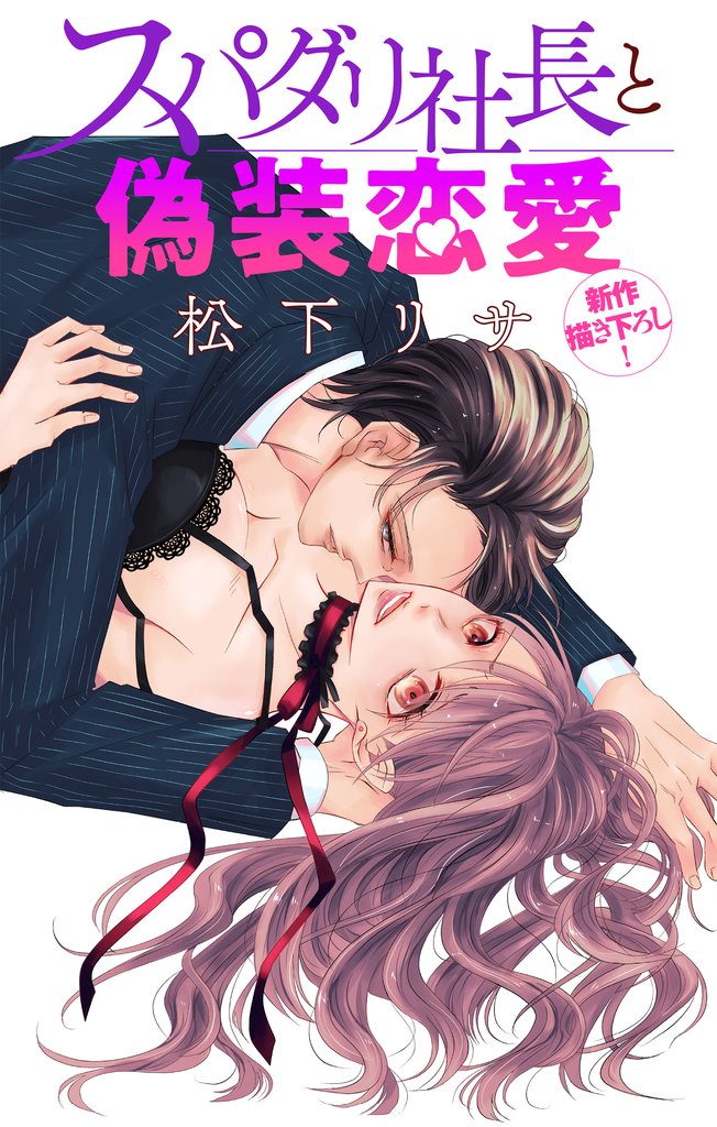 Love Jossie スパダリ社長と偽装恋愛 story01