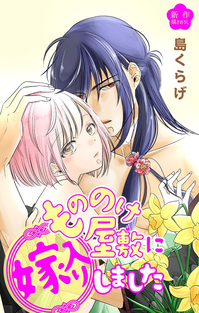 Love Jossie もののけ屋敷に嫁入りしました story01