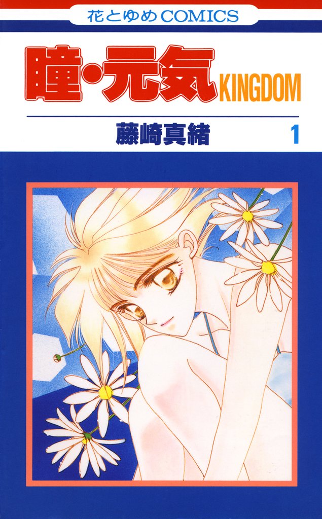 瞳・元気 KINGDOM