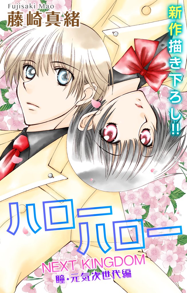 Love Jossie ハローハロー NEXT KINGDOM 瞳・元気次世代編 story01