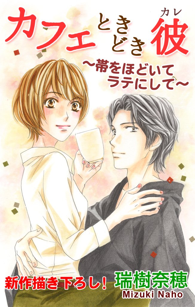 Love Silky カフェときどき彼~帯をほどいてラテにして~