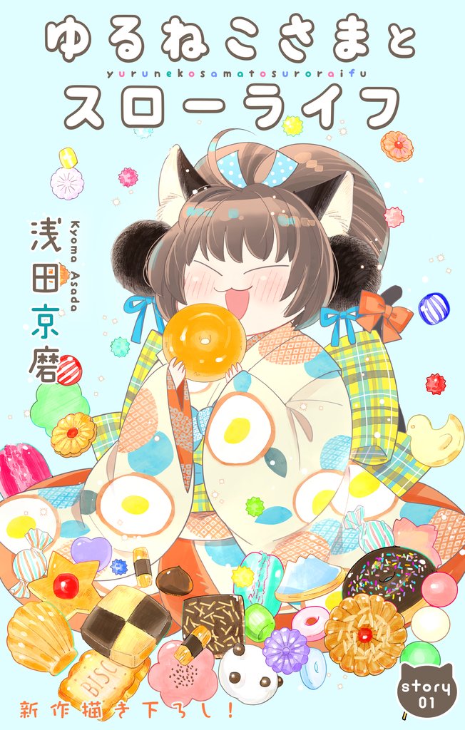 Love Jossie ゆるねこさまとスローライフ story01