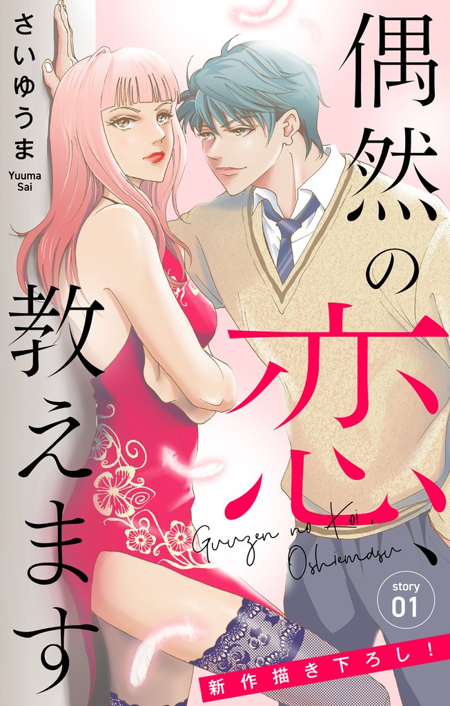 【期間限定 無料お試し版】Love Jossie 偶然の恋、教えます story01