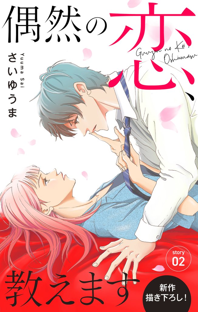 【期間限定 無料お試し版】Love Jossie 偶然の恋、教えます story02