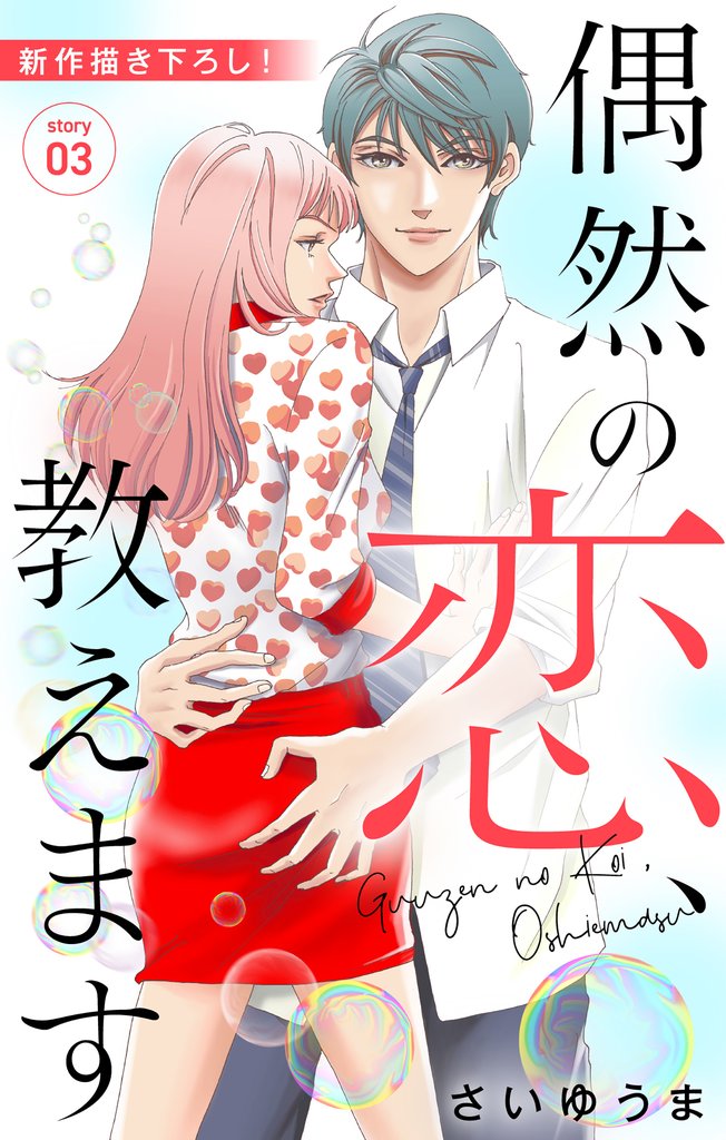 【期間限定 無料お試し版】Love Jossie 偶然の恋、教えます story03