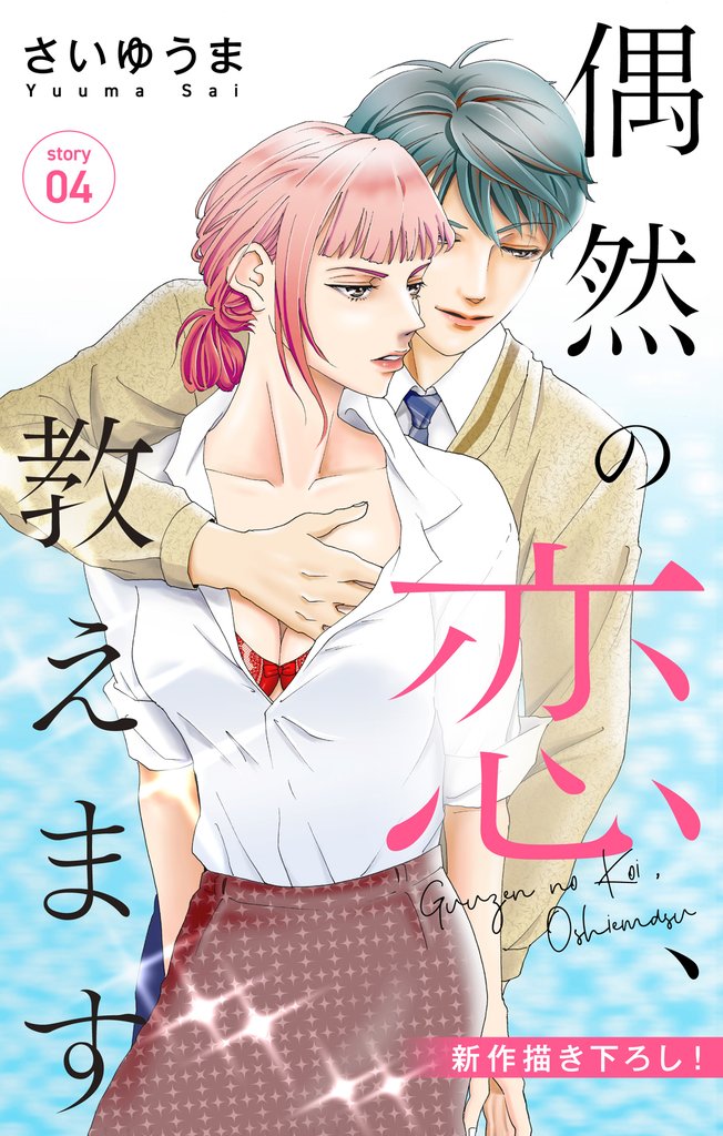 【期間限定 無料お試し版】Love Jossie 偶然の恋、教えます story04