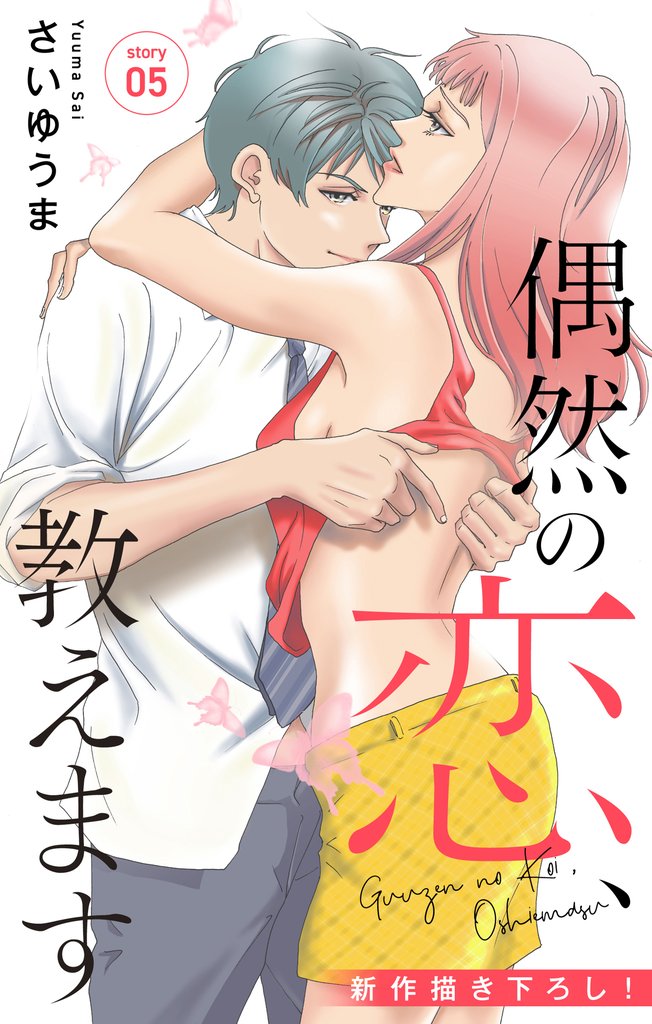 【期間限定 無料お試し版】Love Jossie 偶然の恋、教えます story05