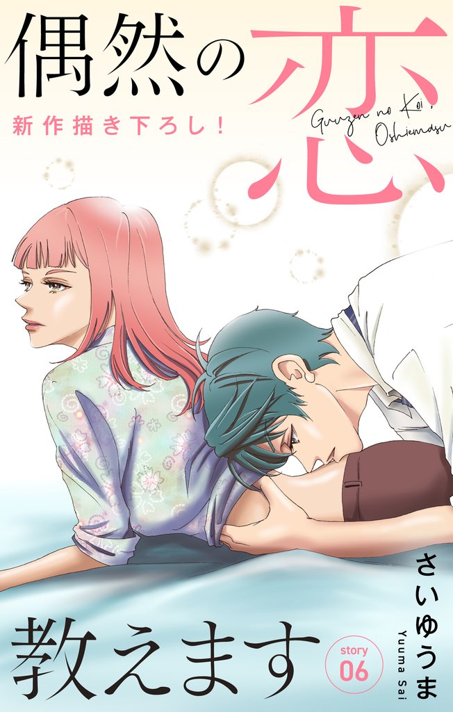 【期間限定 無料お試し版】Love Jossie 偶然の恋、教えます story06