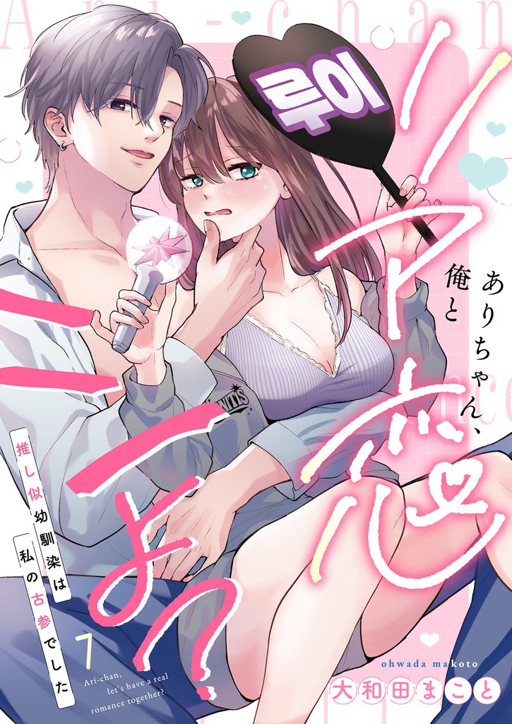 ありちゃん、俺とリア恋シよ？～推し似幼馴染は私の古参でした 7
