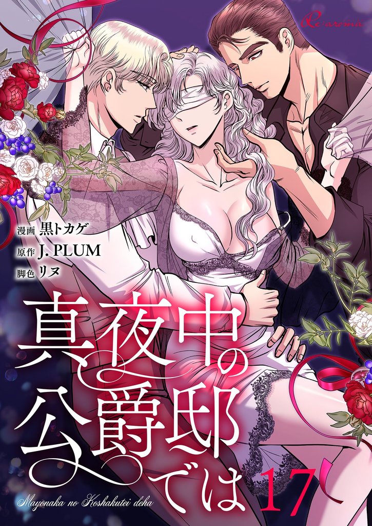 真夜中の公爵邸では(フルカラー) 17