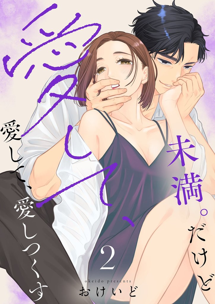 未満。だけど愛して、愛して、愛しつくす【描き下ろしおまけ付き特装版】 2 冊セット 最新刊まで