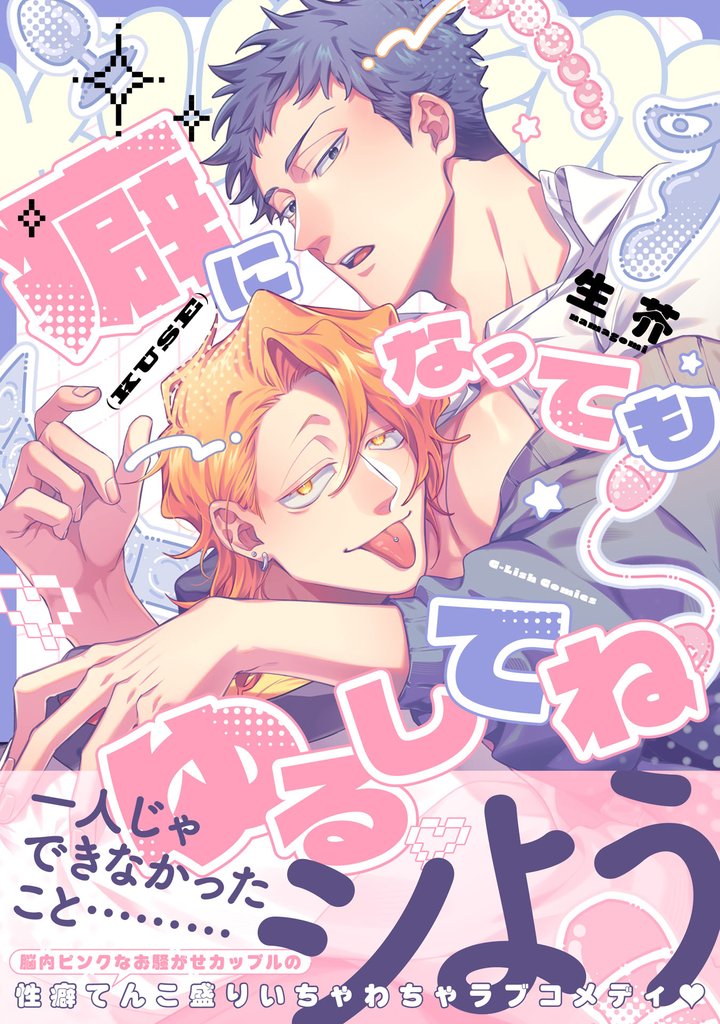 癖になってもゆるしてね【電子限定描き下ろし付き】