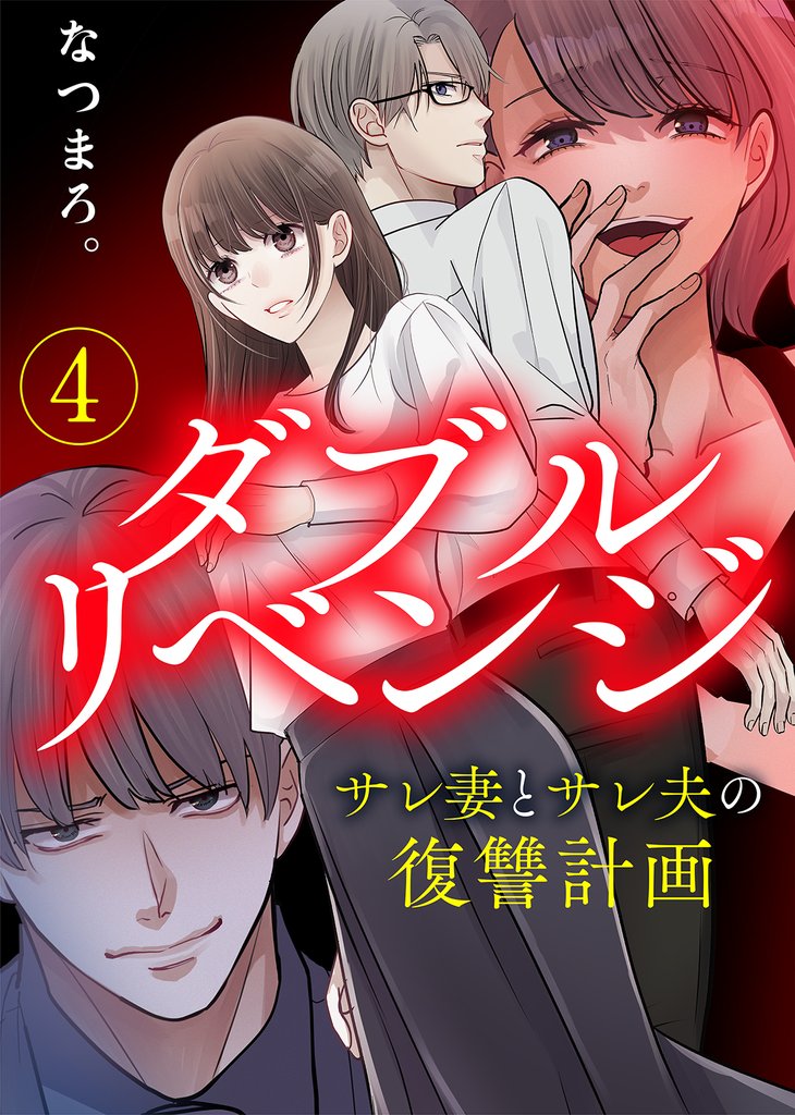 【電子限定特装版】ダブルリベンジ～サレ妻とサレ夫の復讐計画～ 4 冊セット 全巻