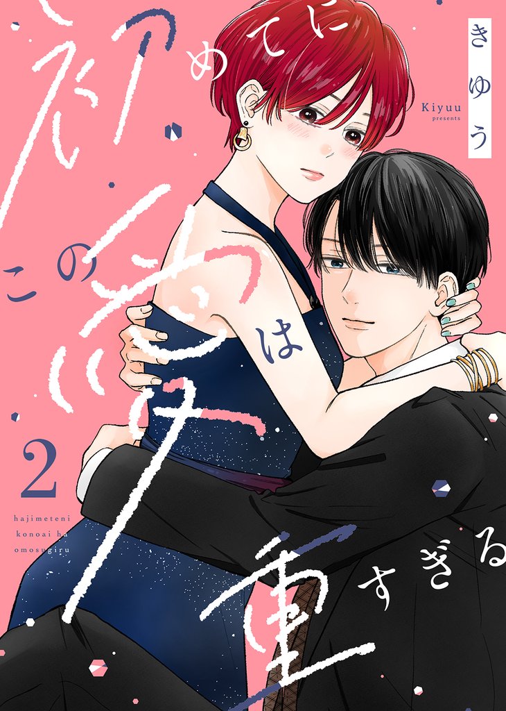 【電子限定特装版】初めてにこの愛は重すぎる（２）【描き下ろしイラスト付き】