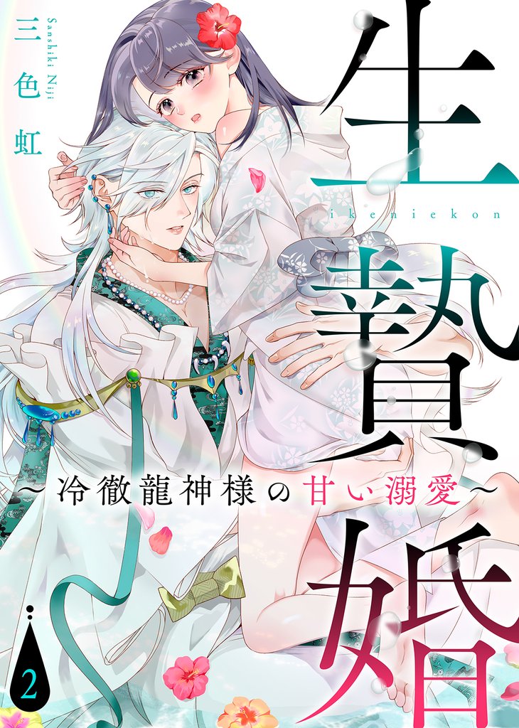 【電子限定特装版】生贄婚~冷徹龍神様の甘い溺愛~ 2 冊セット 全巻