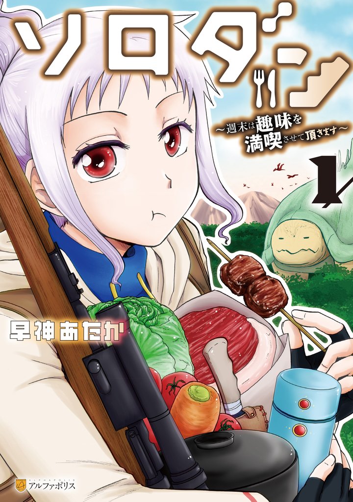 【期間限定 試し読み増量版】ソロダン 週末は趣味を満喫させて頂きます1