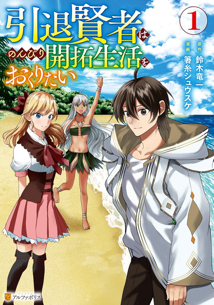 【期間限定 無料お試し版】引退賢者はのんびり開拓生活をおくりたい1