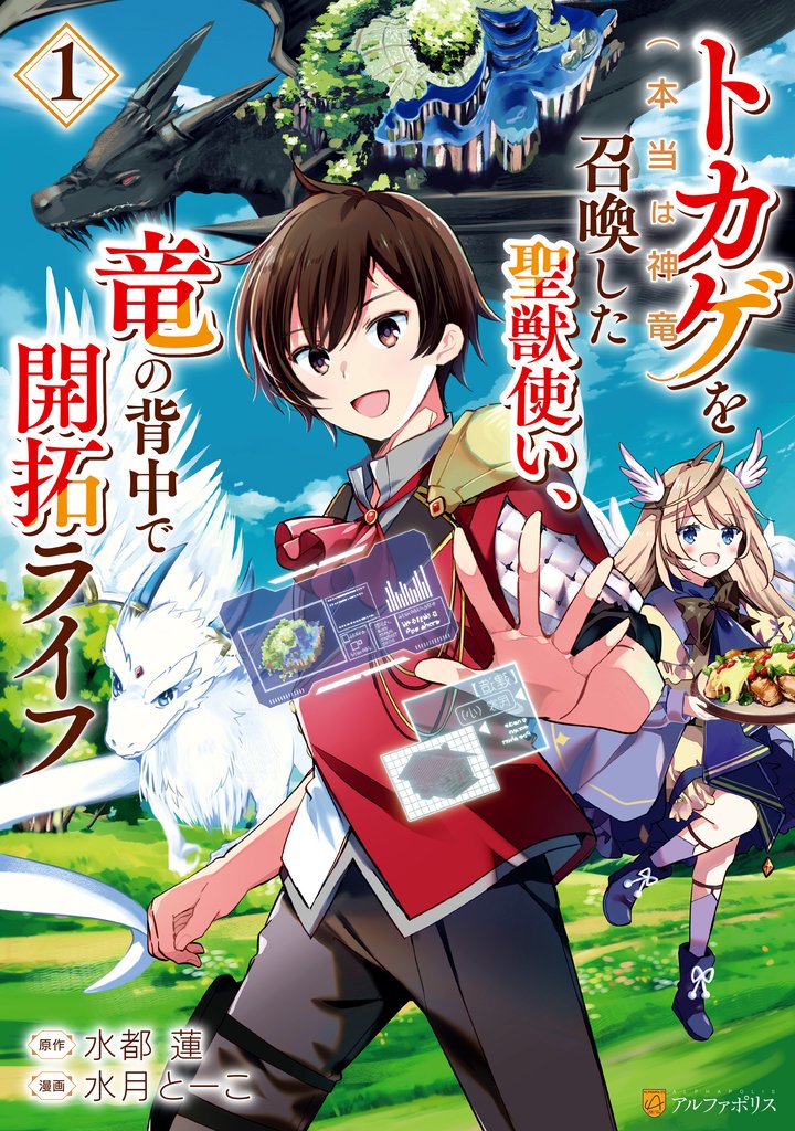 【期間限定 無料お試し版】トカゲ(本当は神竜)を召喚した聖獣使い、竜の背中で開拓ライフ1