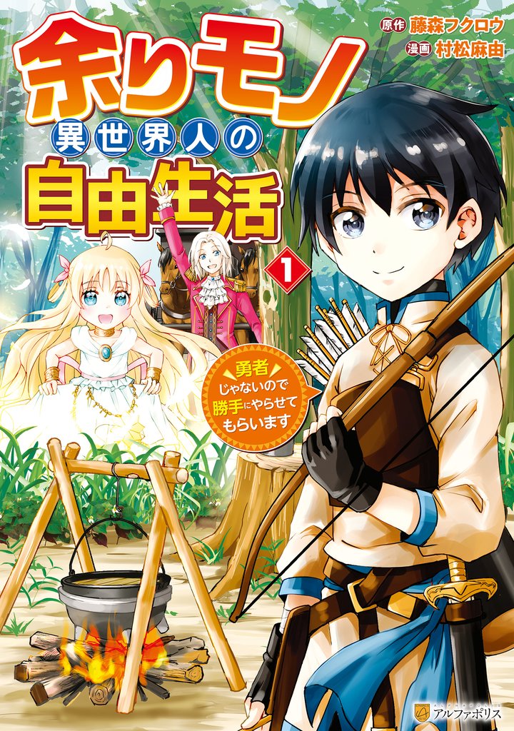 【期間限定 無料お試し版】余りモノ異世界人の自由生活 勇者じゃないので勝手にやらせてもらいます1