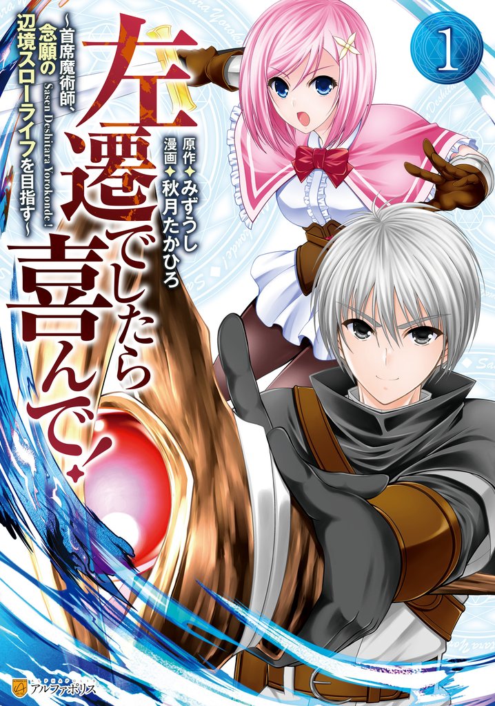 【期間限定 無料お試し版】左遷でしたら喜んで! ~首席魔術師、念願の辺境スローライフを目指す~1