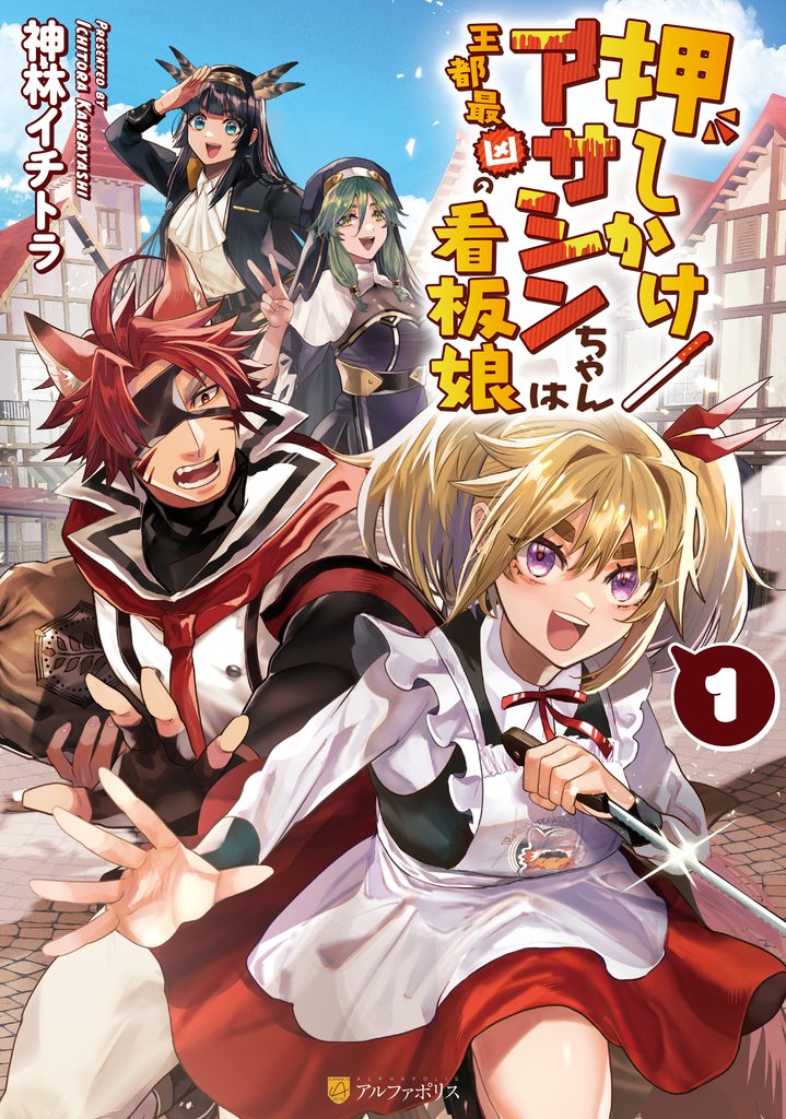 【期間限定 試し読み増量版】押しかけアサシンちゃんは王都最凶の看板娘1