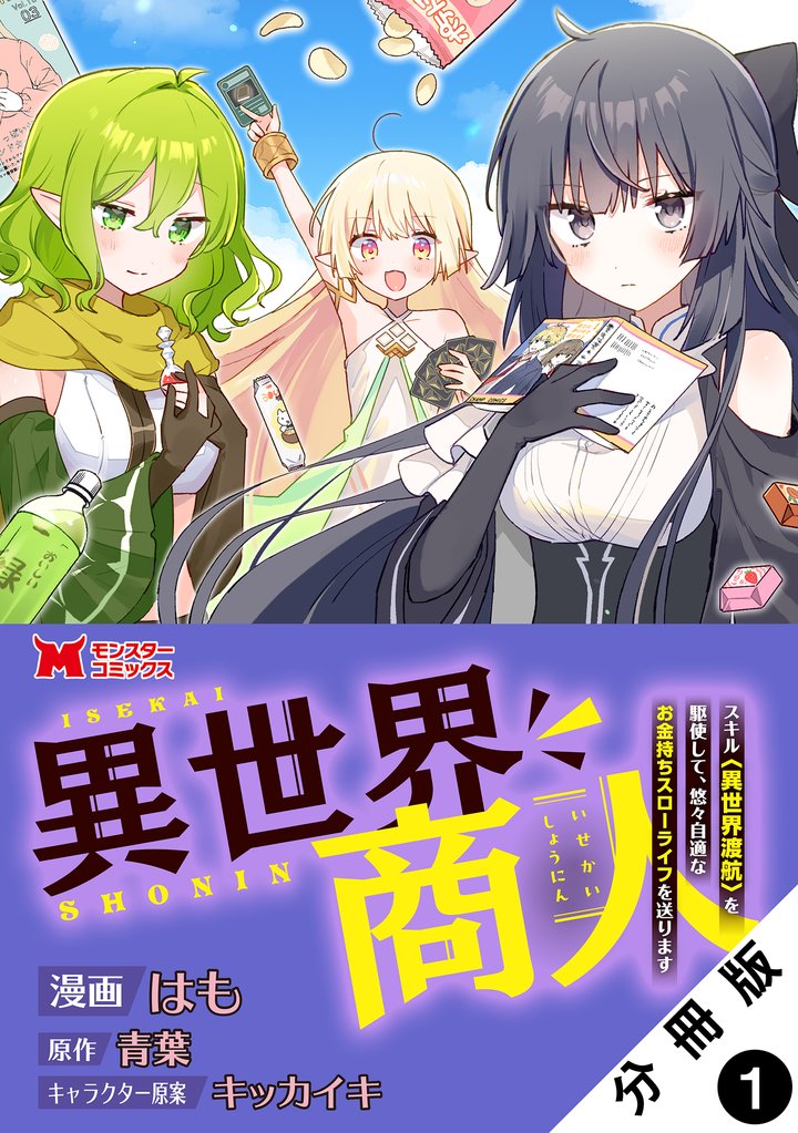 【期間限定 無料お試し版】異世界商人 スキル<異世界渡航>を駆使して、悠々自適なお金持ちスローライフを送ります(コミック) 分冊版 1