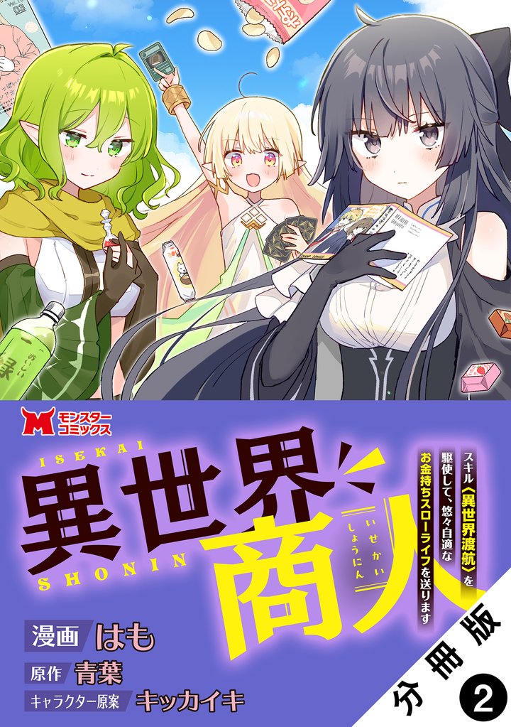 【期間限定 無料お試し版】異世界商人 スキル<異世界渡航>を駆使して、悠々自適なお金持ちスローライフを送ります(コミック) 分冊版 2