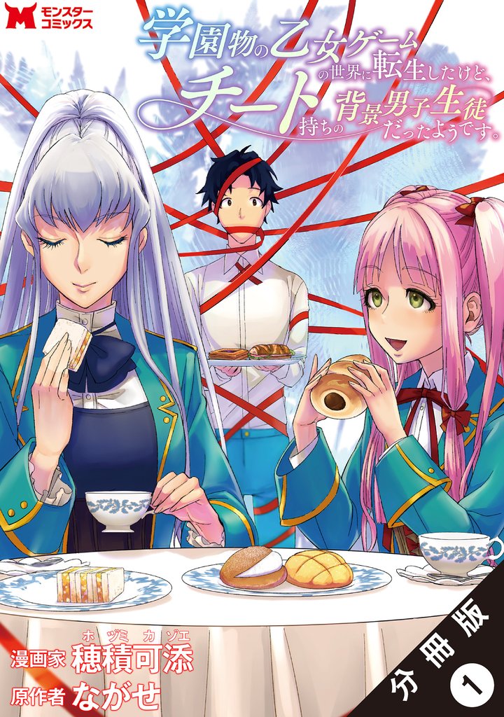 学園物の乙女ゲームの世界に転生したけど、チート持ちの背景男子生徒だったようです。(コミック)