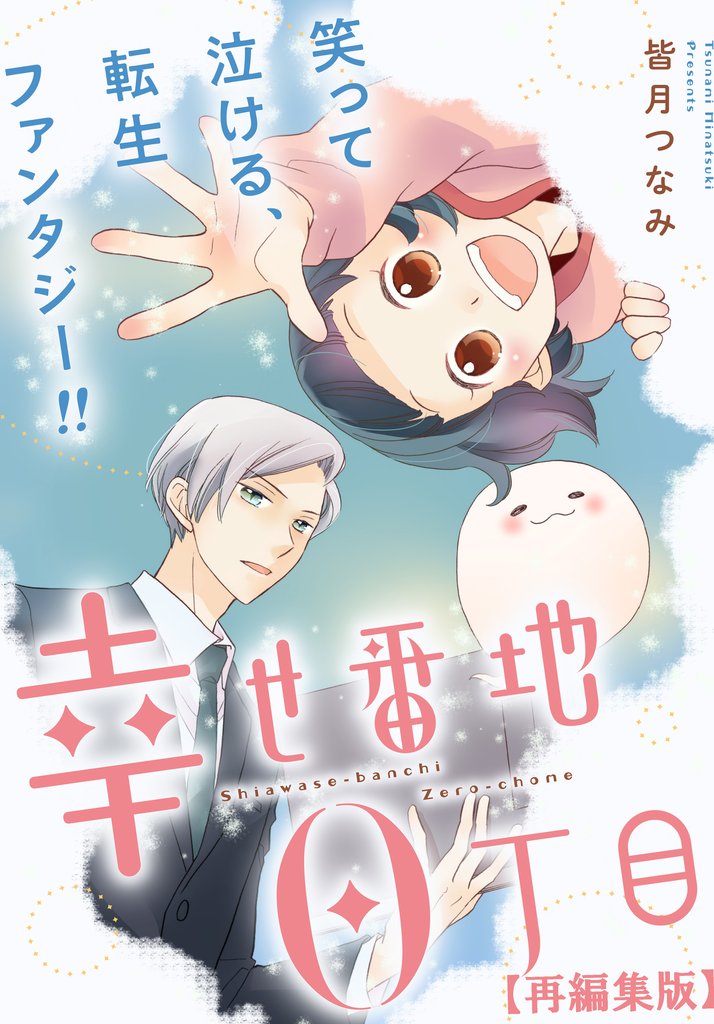 【期間限定　無料お試し版】幸せ番地0丁目　【再編集版】: 1