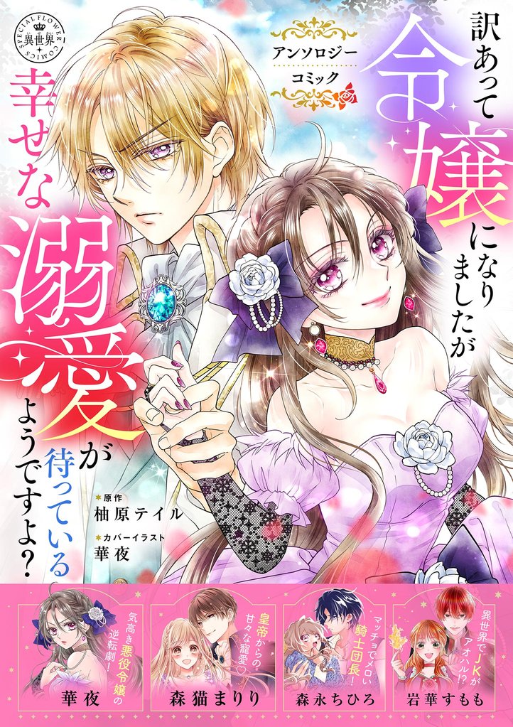 訳あって令嬢になりましたが幸せな溺愛が待っているようですよ?~アンソロジーコミック~【期間限定 試し読み増量版】