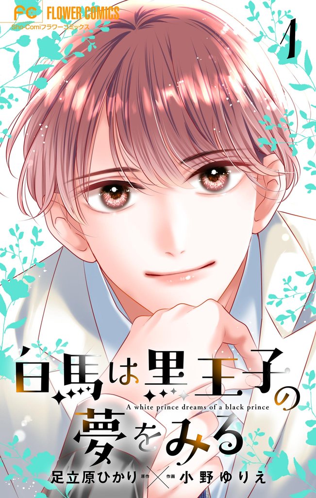 白馬は黒王子の夢をみる【合本版】(1)【期間限定 無料お試し版】