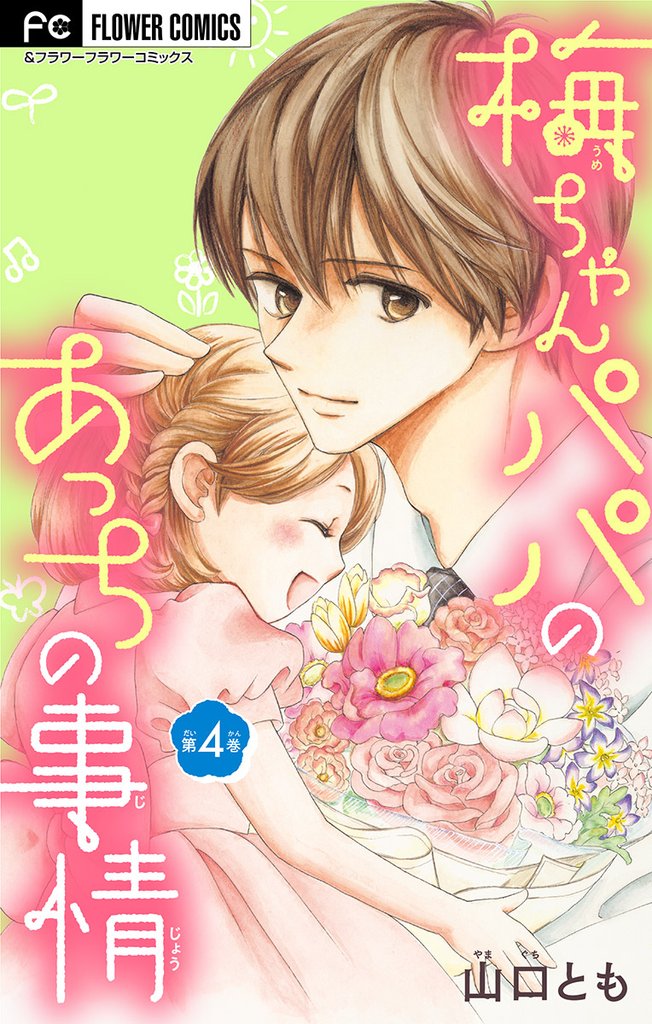 梅ちゃんパパのあっちの事情【マイクロ】(4)【期間限定 無料お試し版】