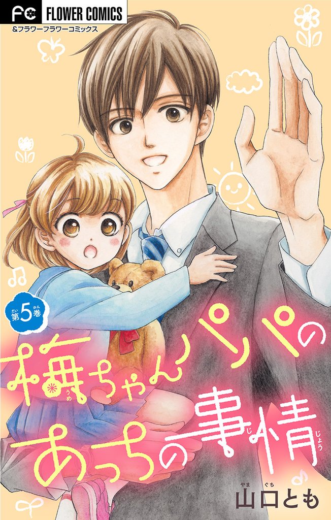 梅ちゃんパパのあっちの事情【マイクロ】(5)【期間限定 無料お試し版】