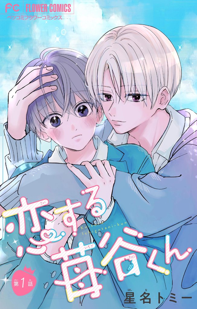 恋する苺谷くん【マイクロ】(1)【期間限定 無料お試し版】