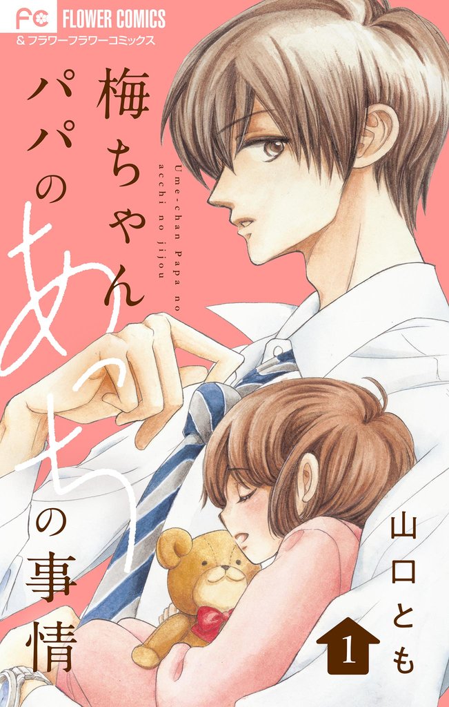 梅ちゃんパパのあっちの事情【合本版】(1)【期間限定 無料お試し版】